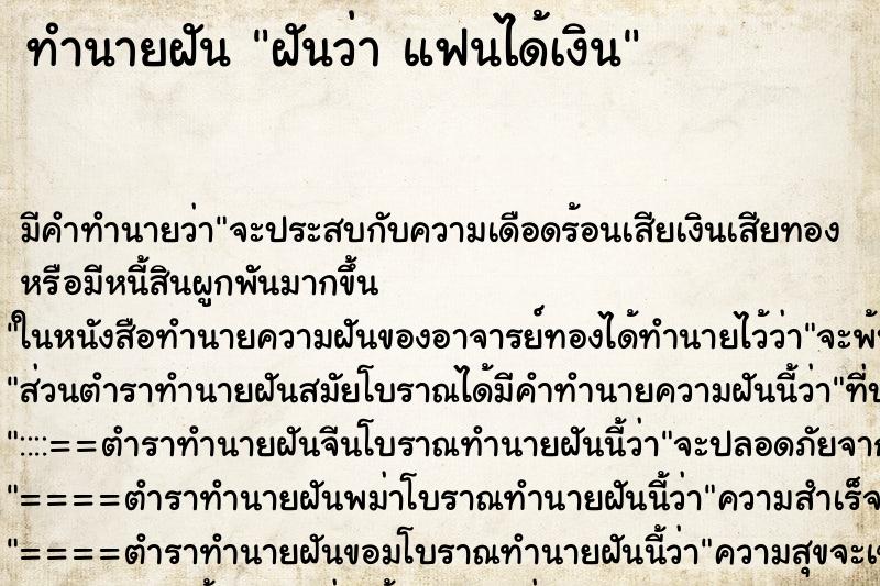 ทำนายฝันทำนายฝันฝันว่าแฟนได้เงิน